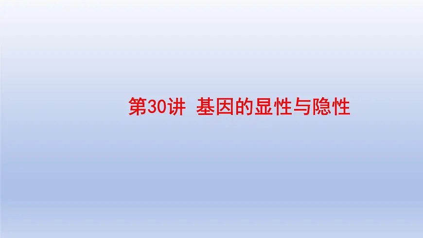 2025年初中生物会考一轮复习课件:第30讲 基因的显性与隐性第1页