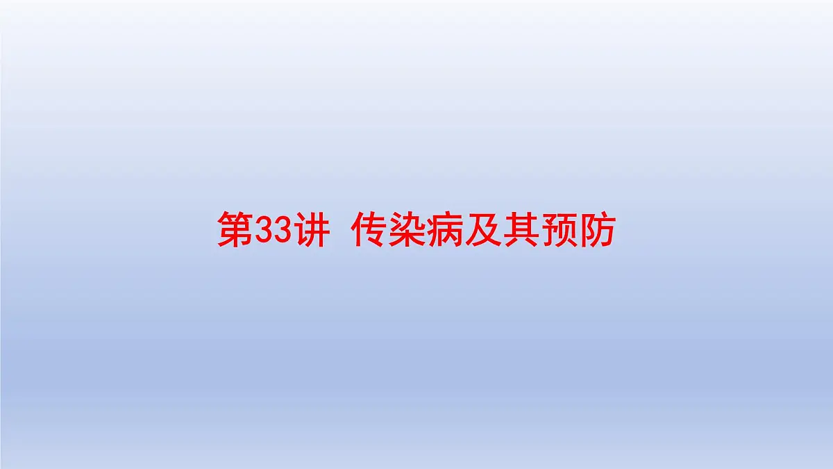 2025年初中生物会考一轮复习课件:第33讲 传染病及其预防第1页