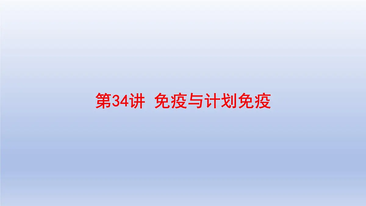 2025年初中生物会考一轮复习课件:第34讲 免疫与计划免疫第1页