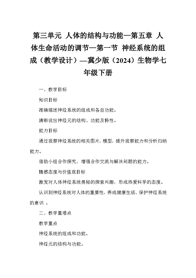 第三单元 人体的结构与功能—第五章 人体生命活动的调节—第一节 神经系统的组成(教学设计)—冀少版(2024)生物学七年级下册第1页