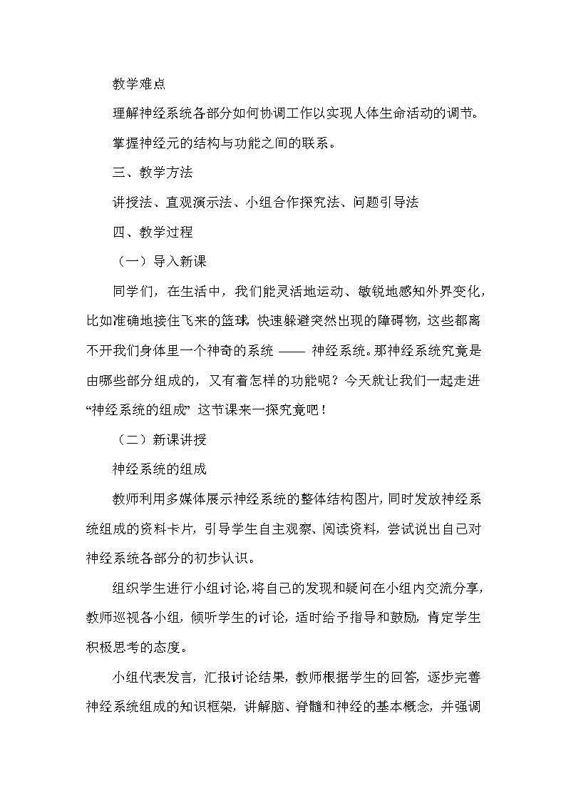 第三单元 人体的结构与功能—第五章 人体生命活动的调节—第一节 神经系统的组成(教学设计)—冀少版(2024)生物学七年级下册第2页