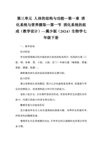 生物七年级下册(2024)消化系统的组成教案设计
