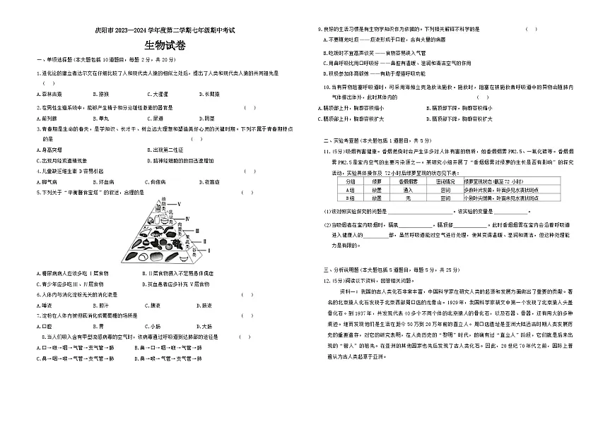 甘肃省庆阳市2023-2024学年七年级下学期期中考试生物试题第1页