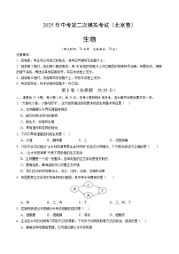 2025年中考第二次模拟考试卷：生物（北京卷）（考试版）