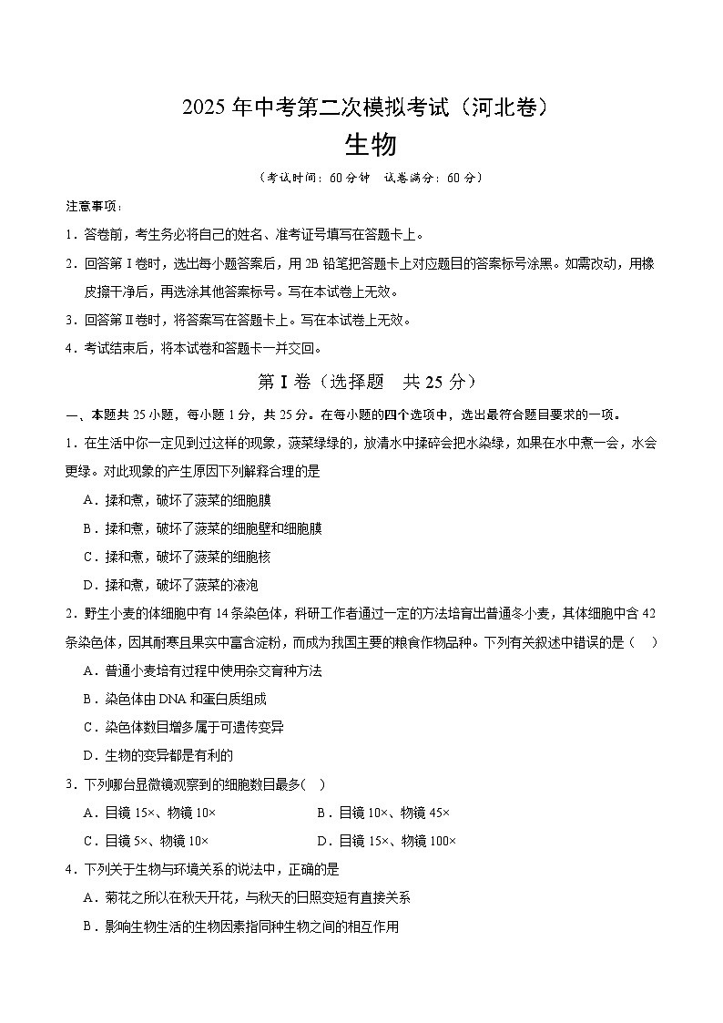 2025年中考第二次模拟考试卷:生物(河北卷)(考试版)第1页