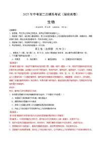 2025年中考第二次模拟考试卷：生物（湖南省卷）（解析版）