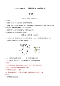 2025年中考第二次模拟考试卷：生物（内蒙古卷）（解析版）