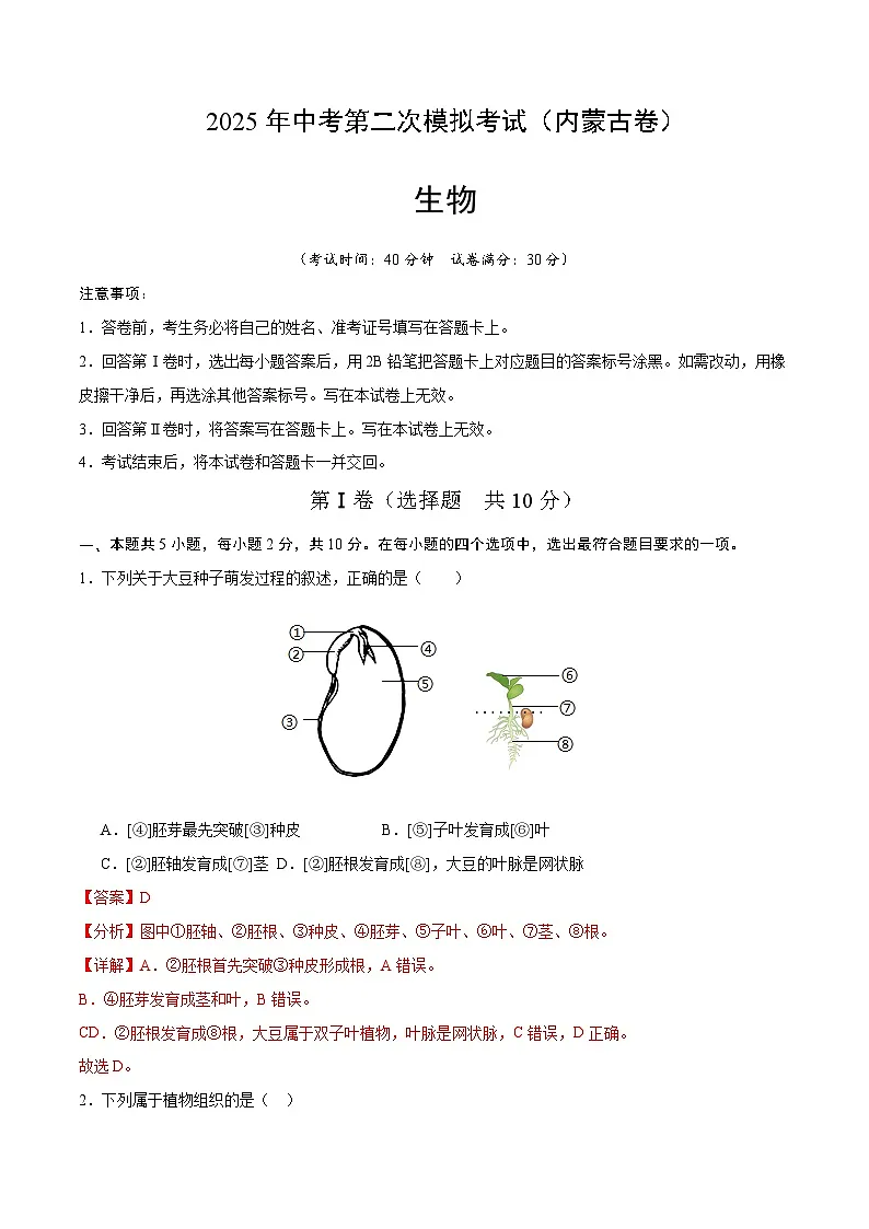 2025年中考第二次模拟考试卷:生物(内蒙古卷)(解析版)第1页