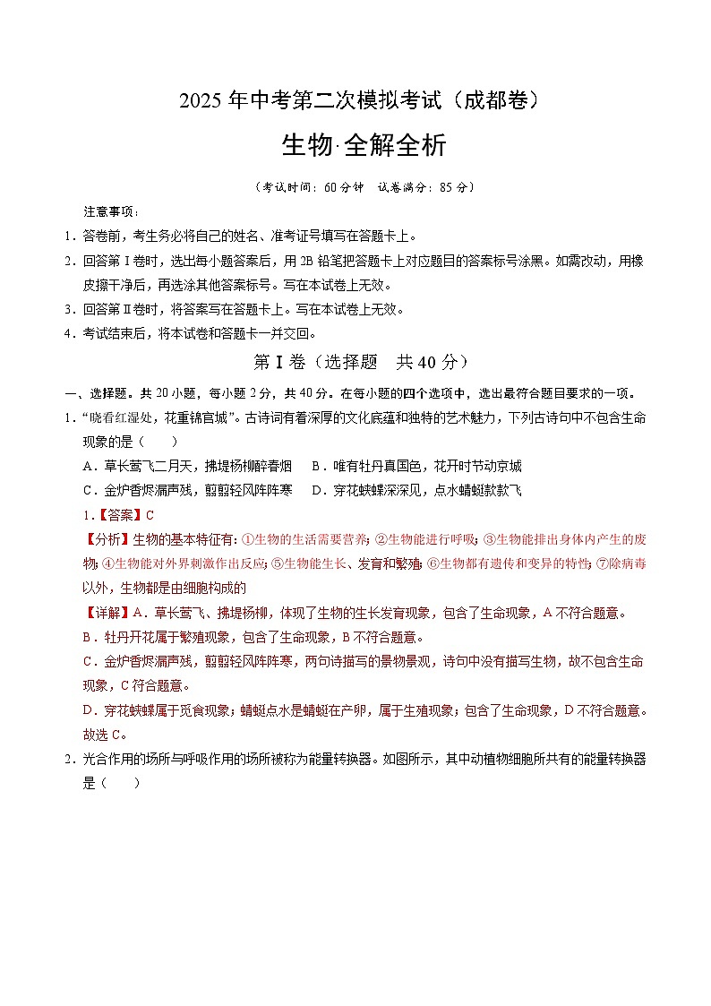2025年中考第二次模拟考试卷:生物(成都卷)(解析版)第1页