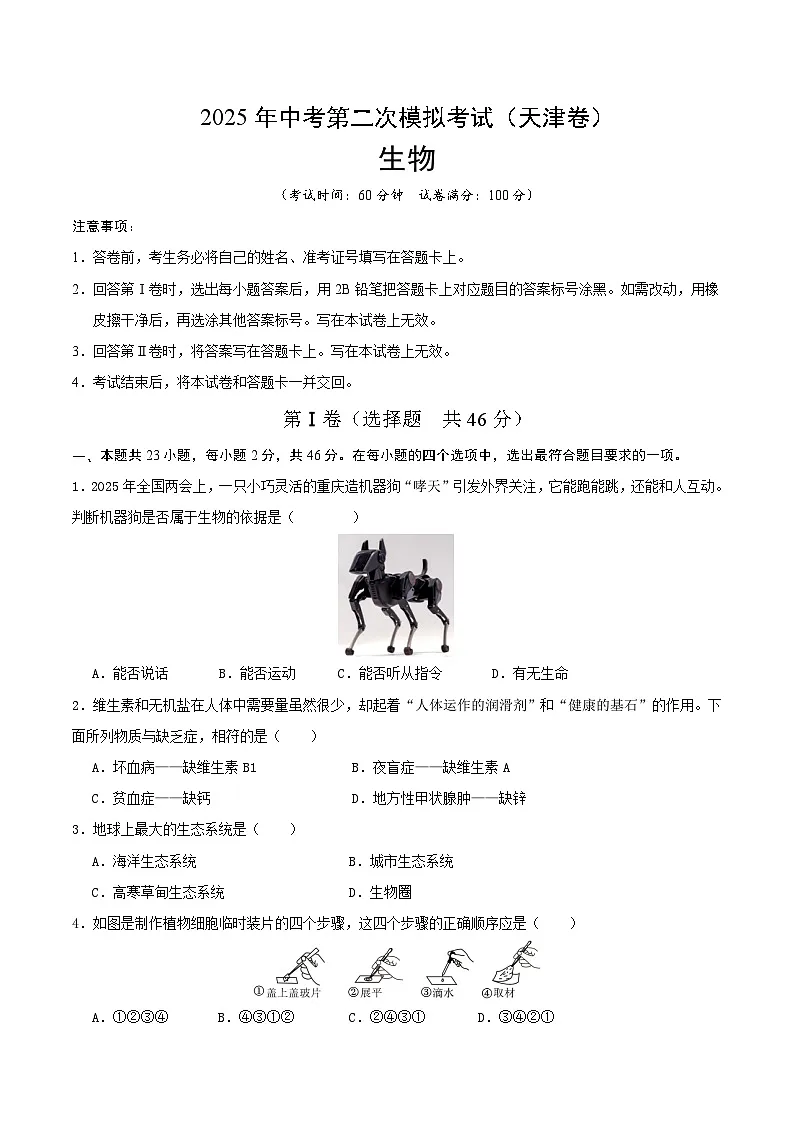 2025年中考第二次模拟考试卷:生物(天津卷)(考试版)第1页