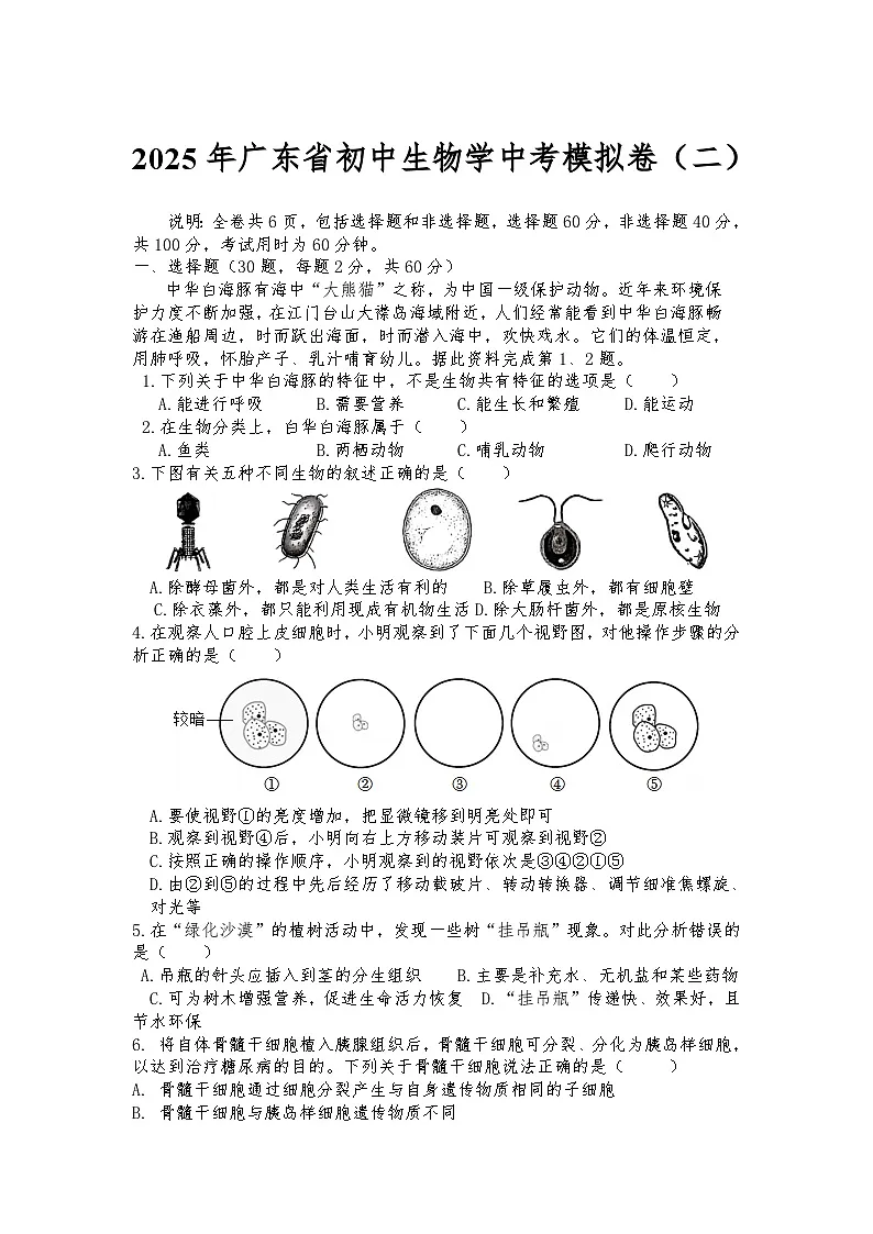 2025年广东省初中生物学中考模拟卷(二)第1页