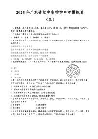2025年广东省初中生物学中考模拟卷（三）