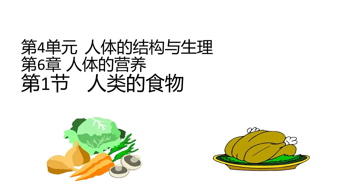 2024-2025学年北师大版生物七年级下册 4.6.1 人类的食物 课件第1页