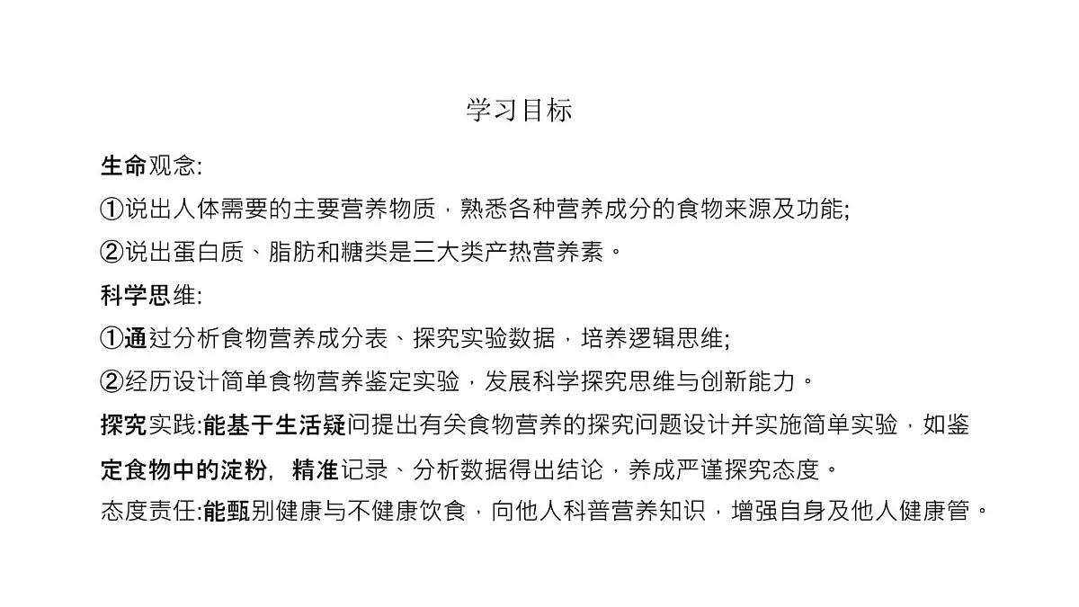 2024-2025学年北师大版生物七年级下册 4.6.1 人类的食物 课件第2页
