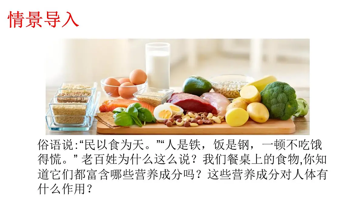 2024-2025学年北师大版生物七年级下册 4.6.1 人类的食物 课件第3页