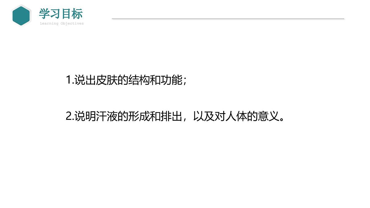 2024-2025学年北师大版生物七年级下册 4.9.3 皮肤与汗液分泌 课件第2页