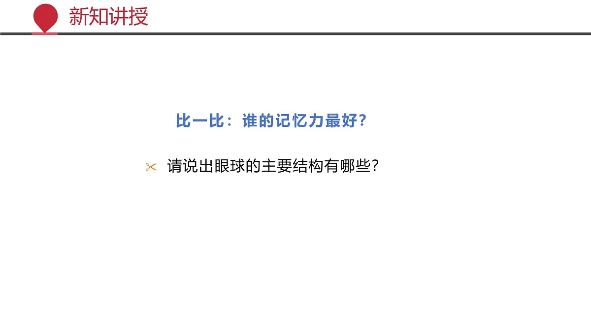 2024-2025学年北师大版生物七年级下册 4.10.2 感受器和感觉器官(第一课时) 课件第8页