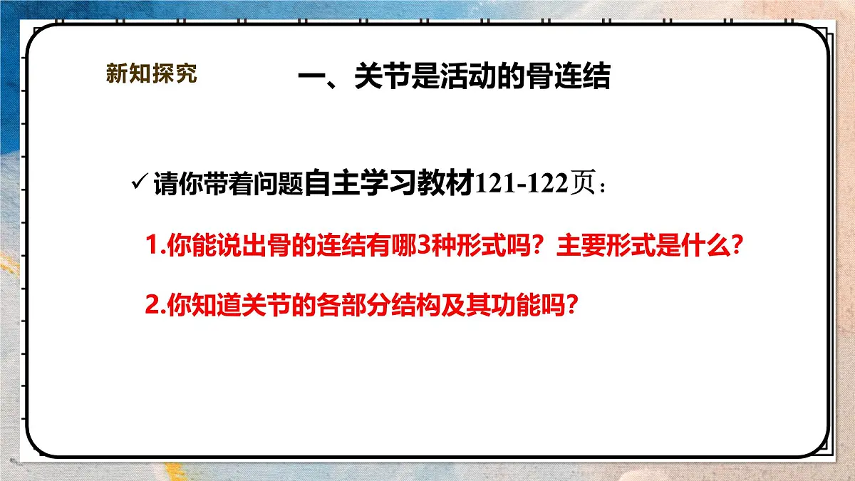 2024-2025学年北师大版生物七年级下册 4.11.1人体的骨骼(第二课时) 课件第5页