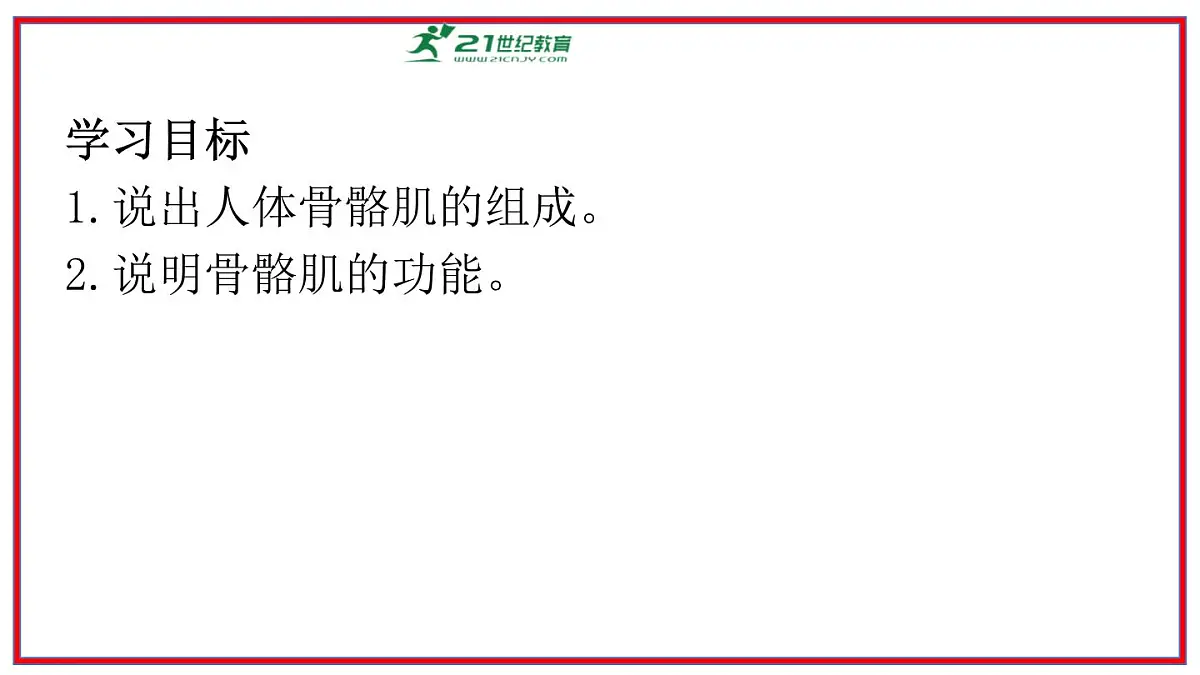 2024-2025学年北师大版生物七年级下册 4.11.2 人体的骨骼肌 课件第2页
