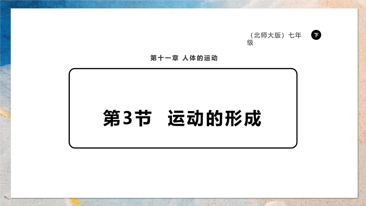2024-2025学年北师大版生物七年级下册 4.11.3 运动的形成 课件第1页