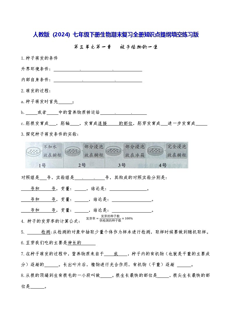 人教版(2024)七年级下册生物期末复习全册知识点提纲填空练习版(含答案)第1页
