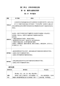 初中生物人教版（2024）七年级上册（2024）种子植物优秀教案及反思