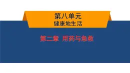 8.2.1 用藥與急救 課件 2025學(xué)年人教版生物八年級下冊