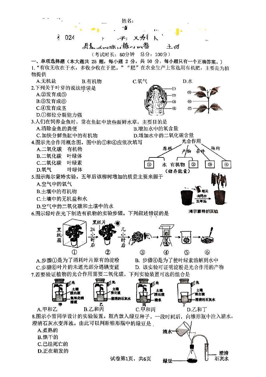 福建省厦门市同安区2024-2025学年七年级下生物期中试卷第1页