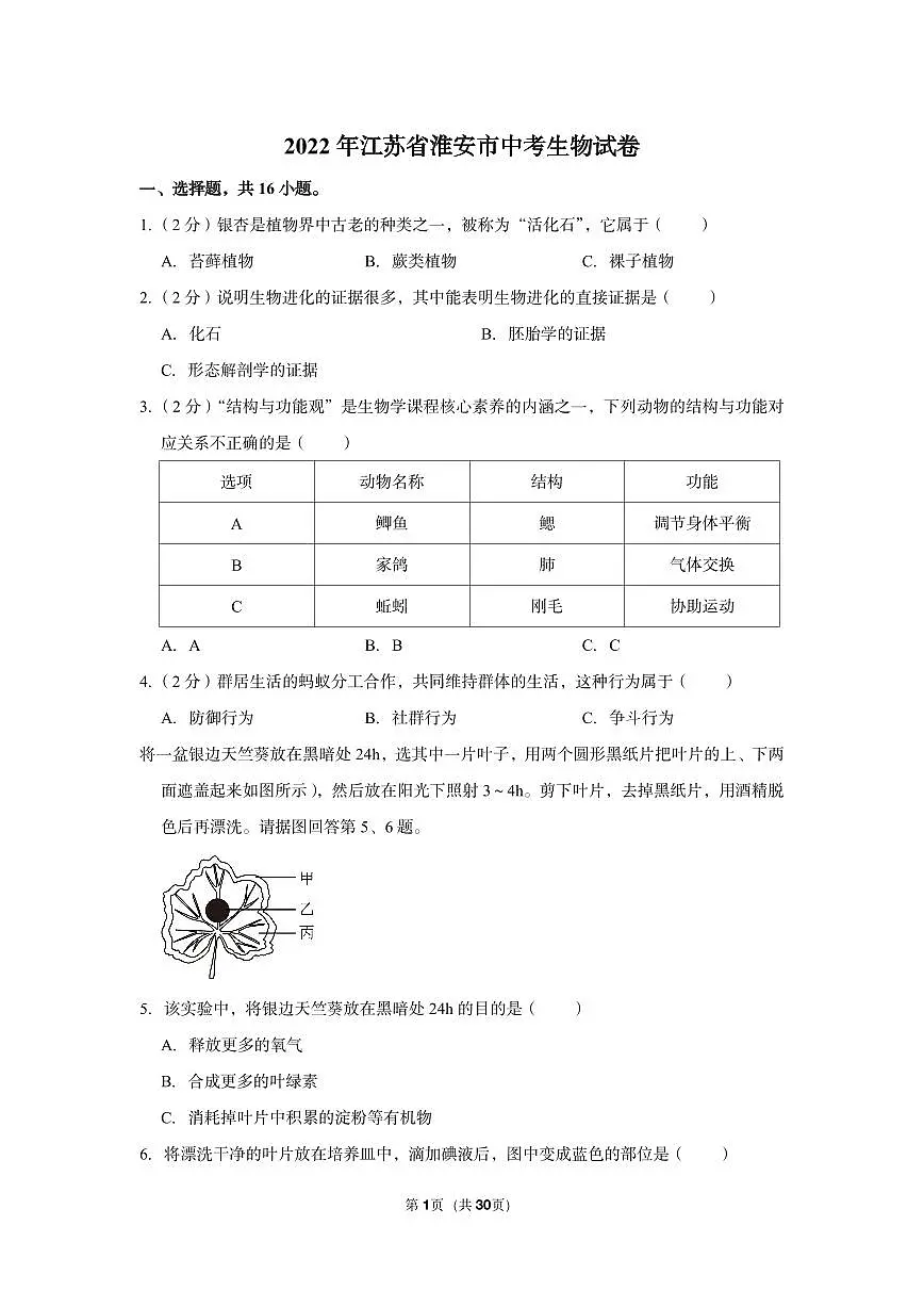 2022年江苏省淮安市中考生物试卷第1页