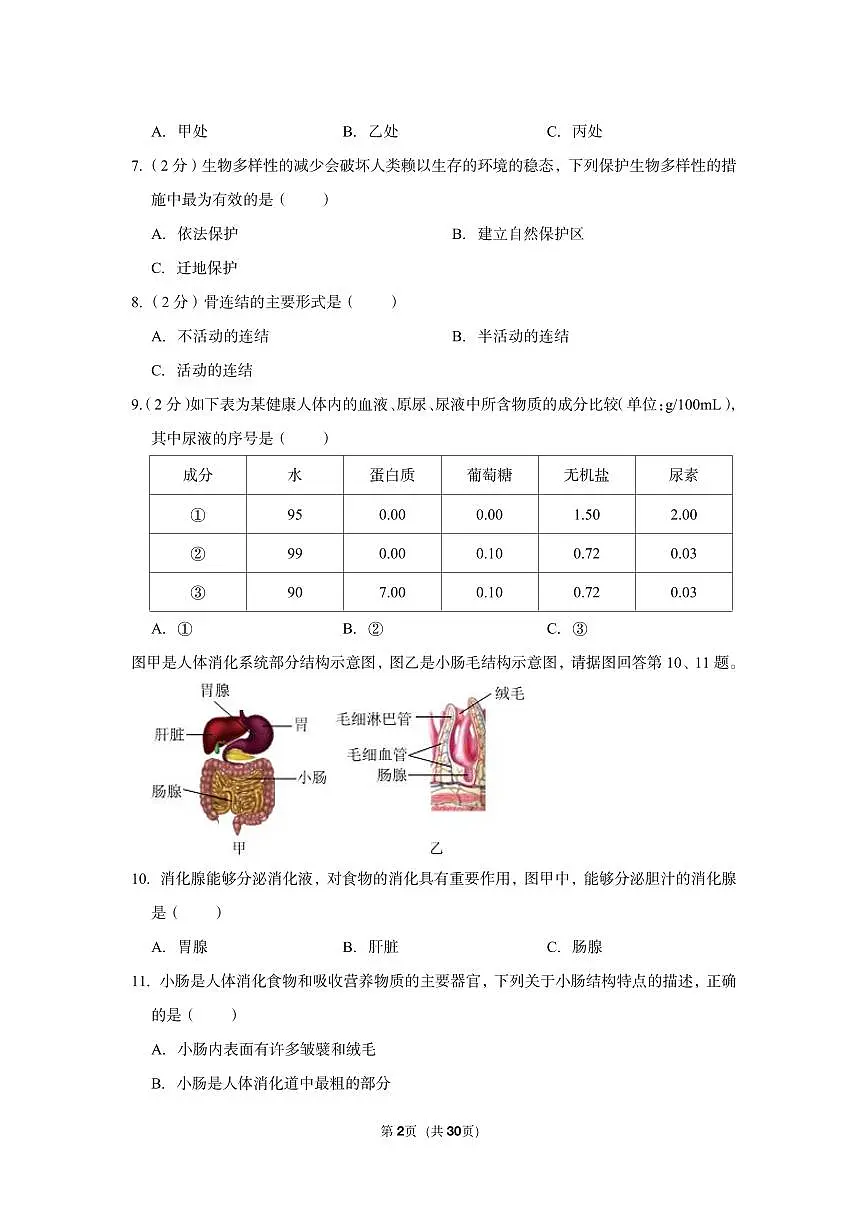 2022年江苏省淮安市中考生物试卷第2页