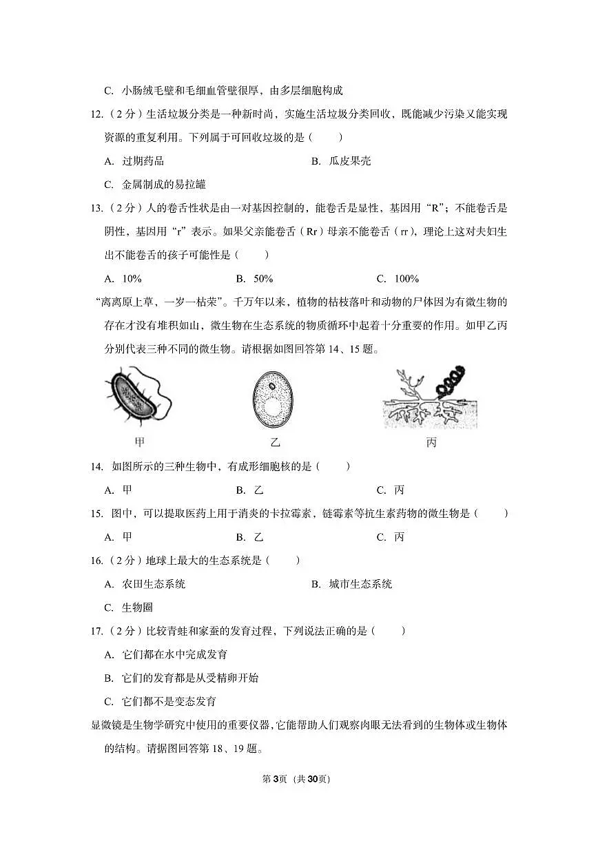 2022年江苏省淮安市中考生物试卷第3页