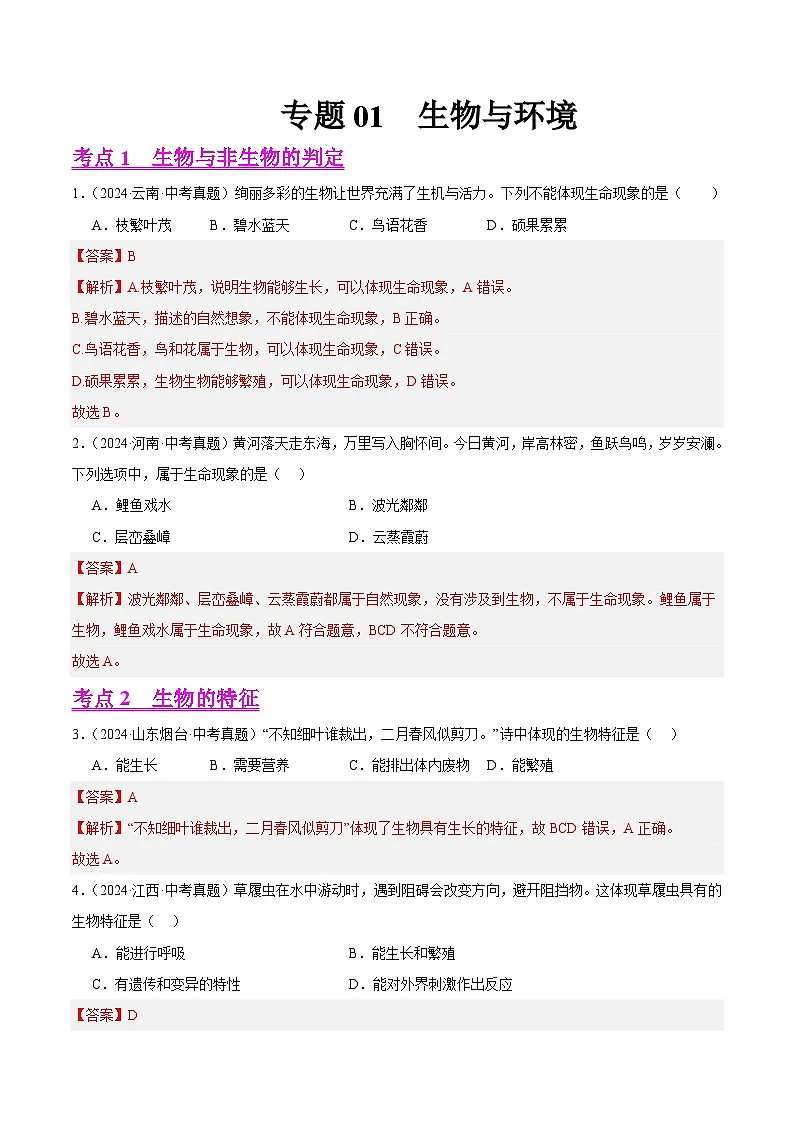 备战2025年中考生物真题分类汇编(全国通用)专题01生物与环境(第01期)(教师版)第1页