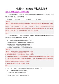备战2025年中考生物真题分类汇编(全国通用)专题03细胞怎样构成生物体(第01期)(学生版+解析)