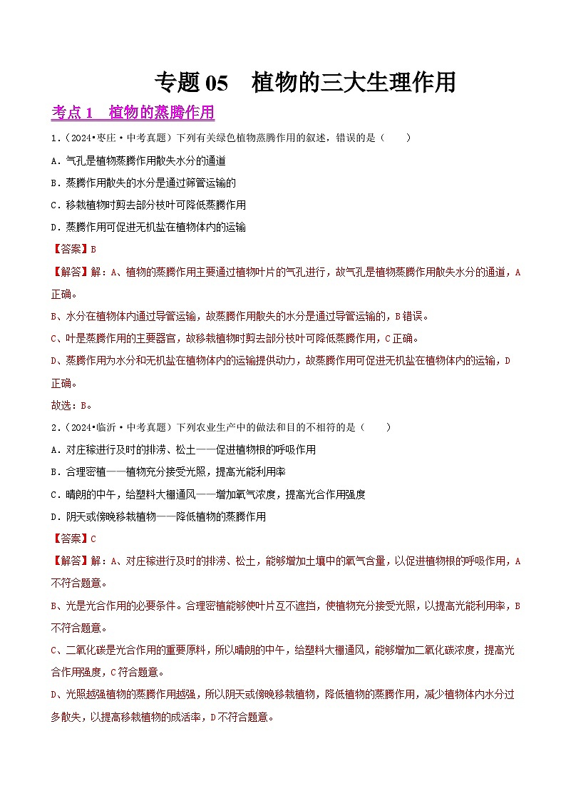 备战2025年中考生物真题分类汇编(全国通用)专题05植物的三大生理作用(第02期)(教师版)第1页