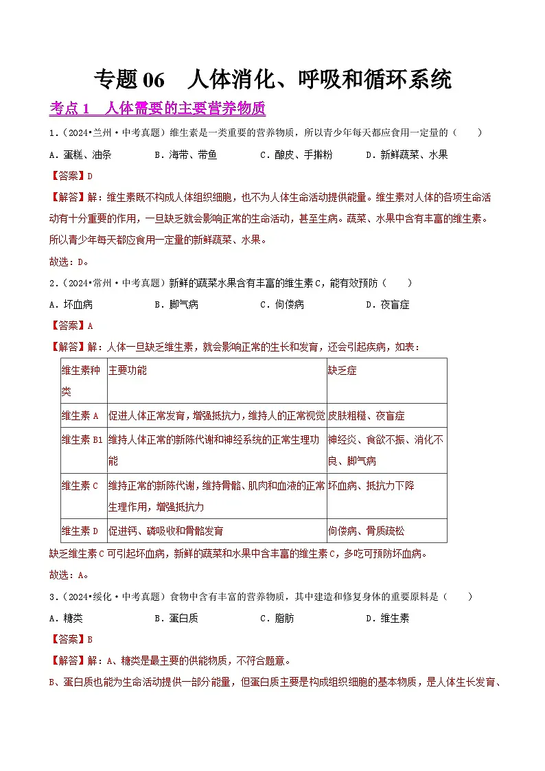 备战2025年中考生物真题分类汇编(全国通用)专题06人体的消化、呼吸和循环系统(第02期)(教师版)第1页