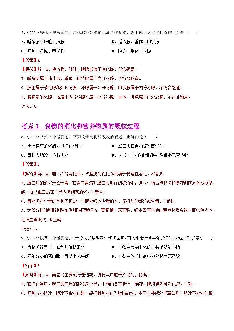 备战2025年中考生物真题分类汇编(全国通用)专题06人体的消化、呼吸和循环系统(第02期)(教师版)第3页