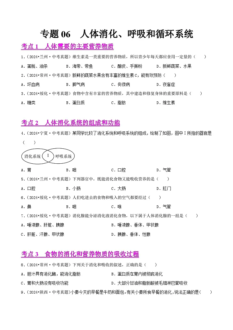 备战2025年中考生物真题分类汇编(全国通用)专题06人体的消化、呼吸和循环系统(第02期)(学生版)第1页