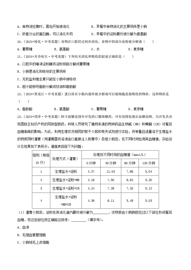 备战2025年中考生物真题分类汇编(全国通用)专题06人体的消化、呼吸和循环系统(第02期)(学生版)第2页