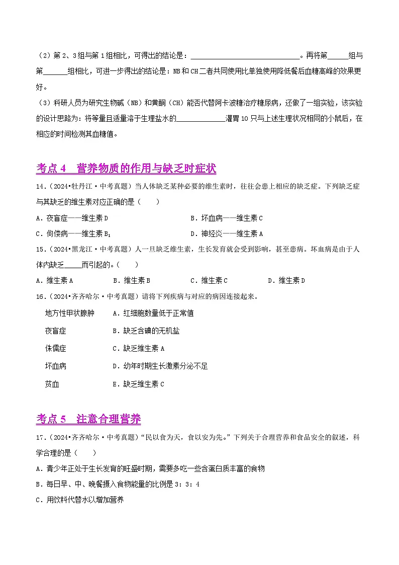 备战2025年中考生物真题分类汇编(全国通用)专题06人体的消化、呼吸和循环系统(第02期)(学生版)第3页