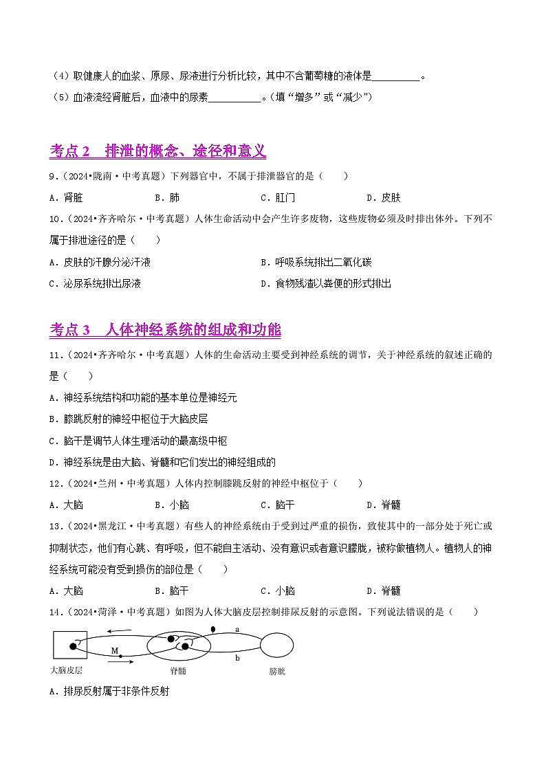 备战2025年中考生物真题分类汇编(全国通用)专题07人体泌尿系统、神经和激素调节(第02期)(学生版)第3页