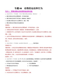 备战2025年中考生物真题分类汇编(全国通用)专题08动物的运动和行为(第02期)(学生版+解析)
