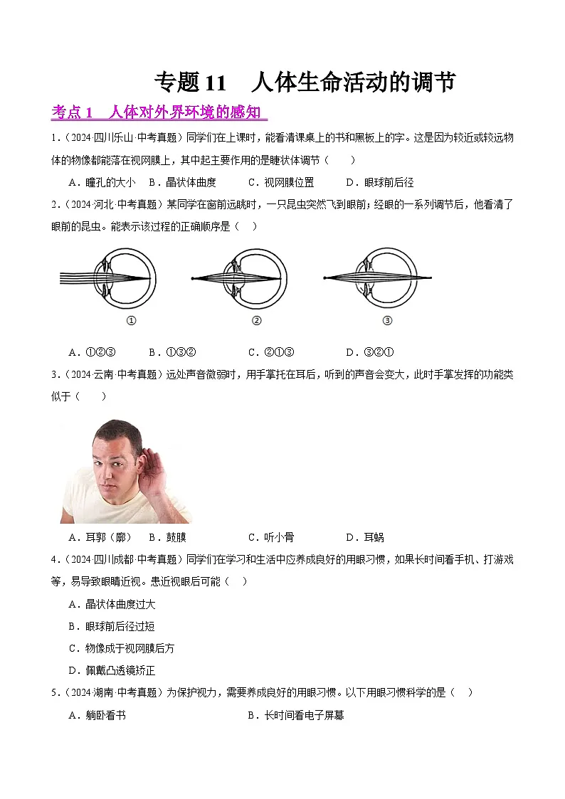 备战2025年中考生物真题分类汇编(全国通用)专题11人体生命活动的调节(第01期)(学生版)第1页