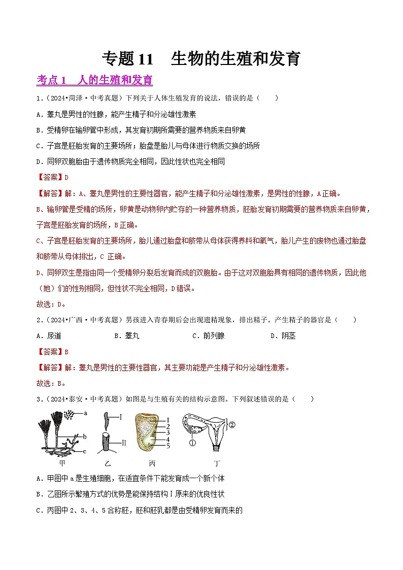 备战2025年中考生物真题分类汇编(全国通用)专题11生物的生殖和发育(第02期)(教师版)第1页