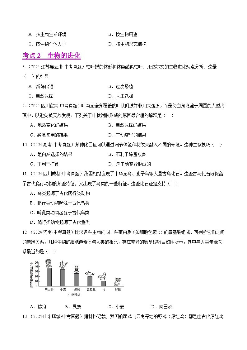 备战2025年中考生物真题分类汇编(全国通用)专题14生物的分类、进化和多样性保护(第01期)(学生版)第3页