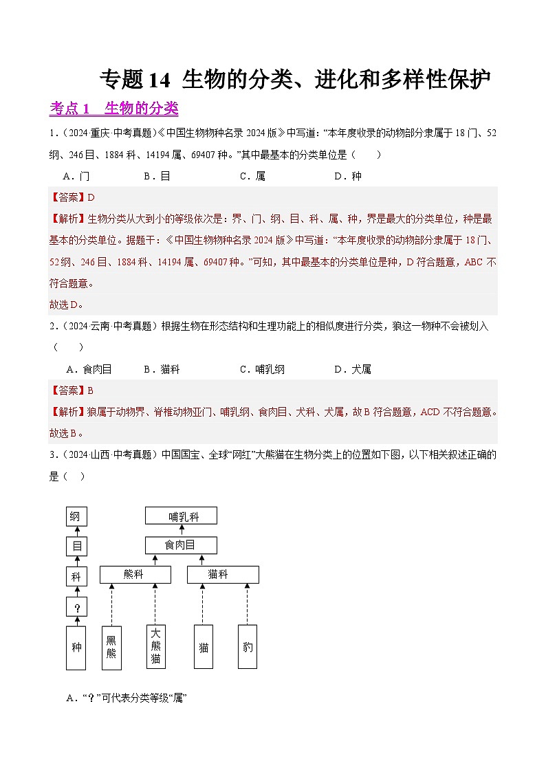 备战2025年中考生物真题分类汇编(全国通用)专题14生物的分类、进化和多样性保护(第01期)(教师版)第1页