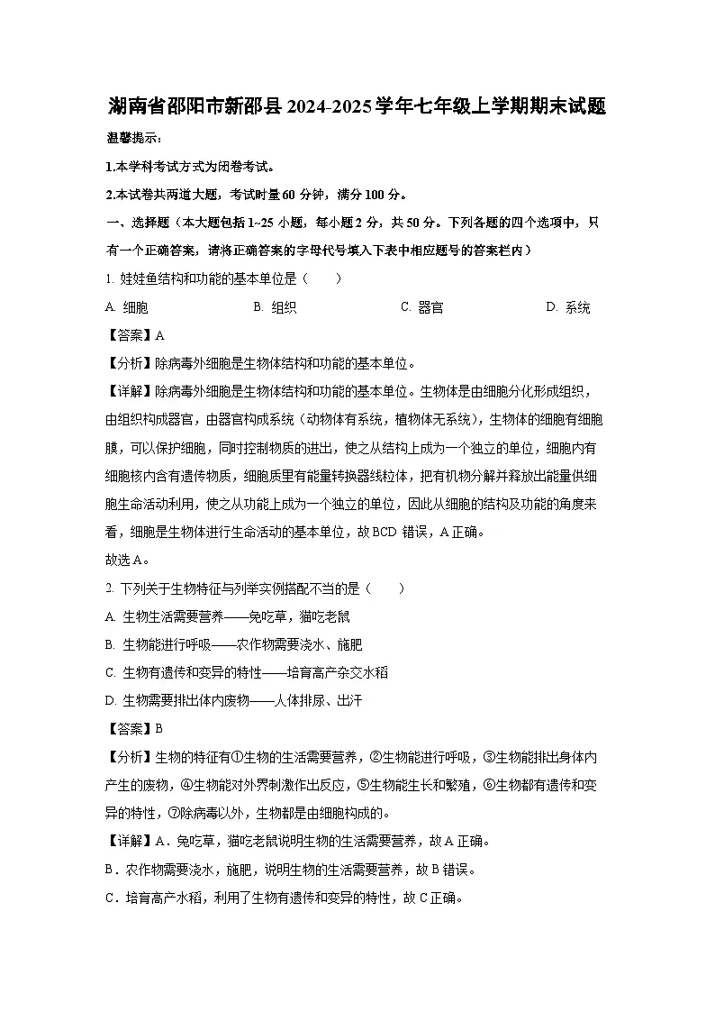 湖南省邵阳市新邵县2024-2025学年七年级上学期期末生物试卷(解析版)第1页