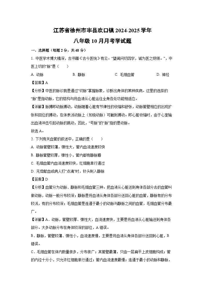 江苏省徐州市丰县欢口镇2024-2025学年八年级上10月月考学生物试卷(解析版)第1页