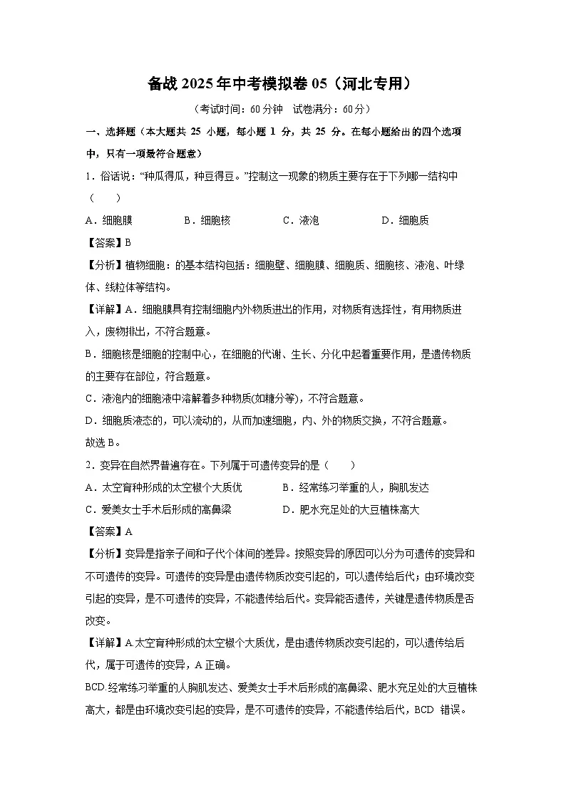 备战2025年中考模拟卷05(河北专用)生物试卷(解析版)第1页