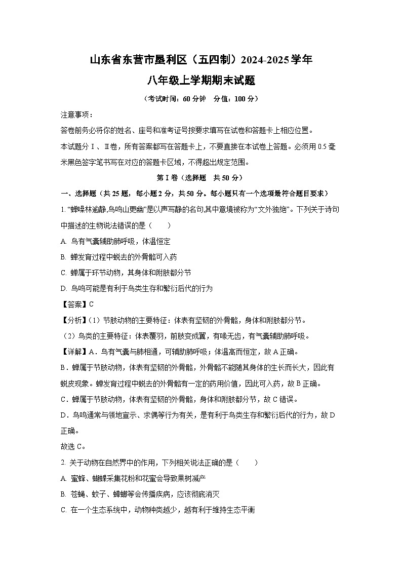 山東省東營市墾利區(qū)（五四制）2024-2025學(xué)年八年級上學(xué)期期末生物試卷（解析版）第1頁