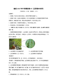 备战2025年中考模拟卷05（江苏泰州专用）生物试卷（解析版）